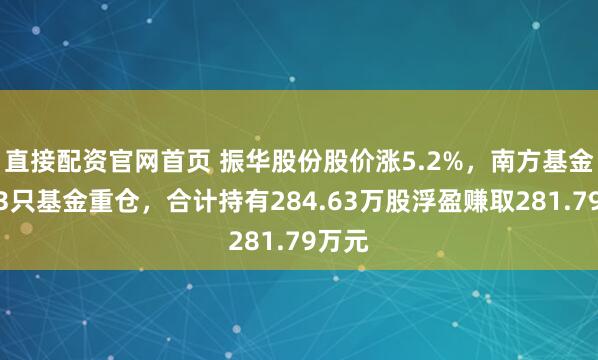 直接配资官网首页 振华股份股价涨5.2%，南方基金旗下3只基金重仓，合计持有284.63万股浮盈赚取281.79万元