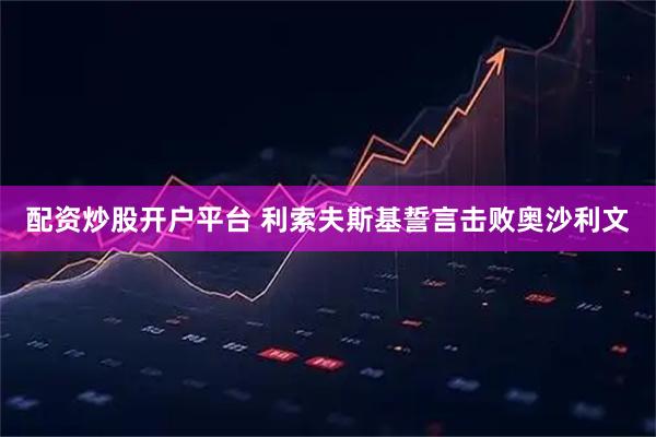 配资炒股开户平台 利索夫斯基誓言击败奥沙利文