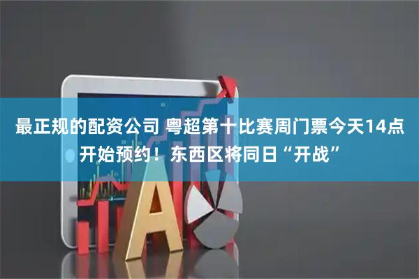 最正规的配资公司 粤超第十比赛周门票今天14点开始预约！东西区将同日“开战”
