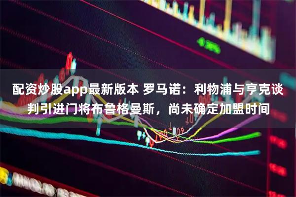 配资炒股app最新版本 罗马诺：利物浦与亨克谈判引进门将布鲁格曼斯，尚未确定加盟时间